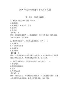 2026年天水市摩托車考試歷年真題附答案【綜合卷】