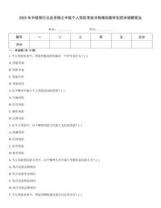 2025年中级银行从业资格之中级个人贷款考前冲刺模拟题库包括详细解答及