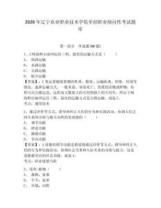 2026年遼寧農(nóng)業(yè)職業(yè)技術(shù)學(xué)院?jiǎn)握新殬I(yè)傾向性考試題庫(kù)及答案詳解1套