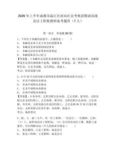 2026年上半年成都市溫江區(qū)面向社會考核招聘副高級及以上職稱教師備考題庫（7人）附參考答案詳解（奪分金卷）