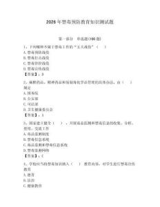 2026年禁毒預防教育知識測試題含完整答案【奪冠】