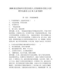 2026湖北恩施州宣恩縣園投人力資源服務有限公司招聘外包服務人員10人備考題庫及參考答案詳解（研優卷）