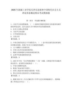 2025年新疆工業學院毛澤東思想和中國特色社會主義理論體系概論期末考試模擬題及答案（精選題）
