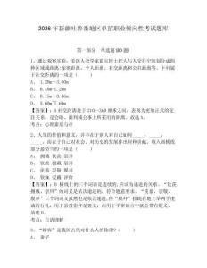 2026年新疆吐魯番地區(qū)單招職業(yè)傾向性考試題庫附答案詳解（預(yù)熱題）