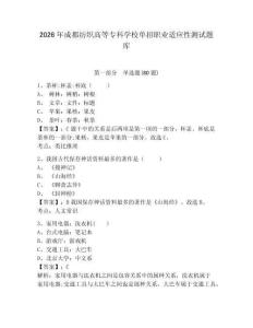2026年成都紡織高等專科學(xué)校單招職業(yè)適應(yīng)性測(cè)試題庫附答案詳解（黃金題型）