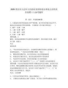 2026重慶市大足區人民政府龍崗街道辦事處公益性崗位招聘1人備考題庫含答案詳解（最新）