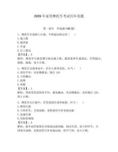 2026年家用摩托車考試歷年真題帶答案（綜合卷）