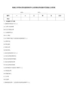 精编大学期末思想道德修养与法律基础考核题库完整版(含答案)