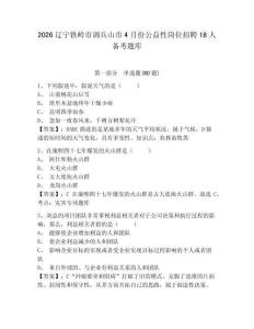 2026辽宁铁岭市调兵山市4月份公益性岗位招聘18人备考题库及参考答案详解（a卷）