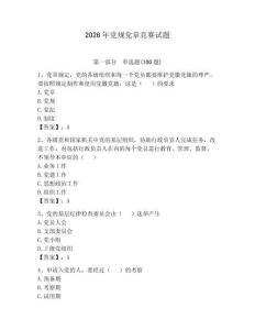 2026年党规党章竞赛试题及参考答案【b卷】
