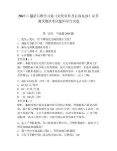 2026年超星爾雅學習通《突發事件及自救互救》章節測試測試考試題庫綜合試卷及答案詳解（考點梳理）
