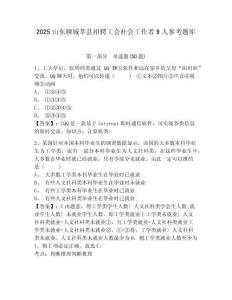 2025山東聊城莘縣招聘工會社會工作者9人參考題庫及答案詳解參考