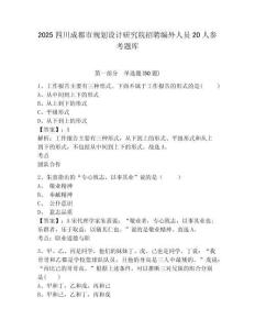 2025四川成都市規劃設計研究院招聘編外人員20人參考題庫及答案詳解（奪冠）