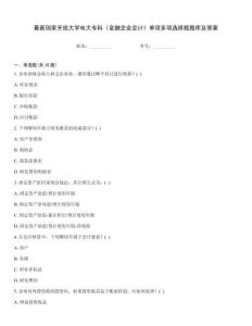 最新國家開放大學電大?？啤督鹑谄髽I會計》單項多項選擇題題庫及答案