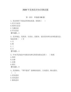 2026年黨規黨章知識測試題附答案【黃金題型】