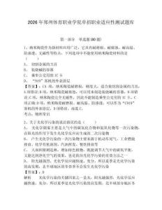 2026年鄭州體育職業學院單招職業適應性測試題庫及完整答案詳解