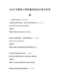 2025年建筑工程質量檢測技術考試及答案