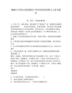 2026江西省婦幼保健院產科科研助理招聘2人備考題庫精選答案詳解