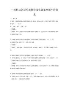 中國科技創新政策解讀及實施策略題庫附答案