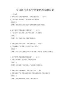 全國通用市場營銷策略題庫附答案