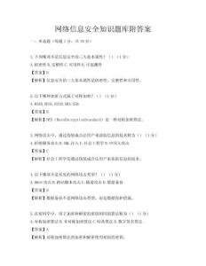 網絡信息安全知識題庫附答案