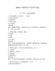 2026年平板摩托車(chē)考試歷年真題【實(shí)用】