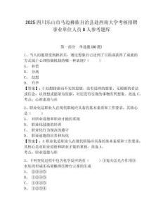 2025四川乐山市马边彝族自治县赴西南大学考核招聘事业单位人员8人参考题库及答案详解（基础+提升）