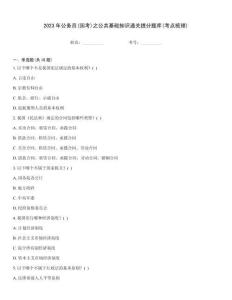 2023年公务员(国考)之公共基础知识通关提分题库(考点梳理)