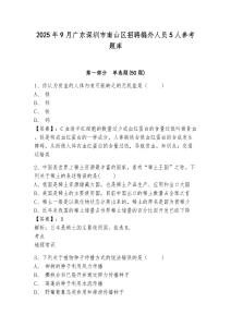 2025年9月广东深圳市南山区招聘编外人员5人参考题库含答案详解（精练）