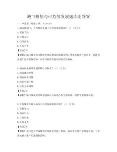 城市規(guī)劃與可持續(xù)發(fā)展題庫附答案