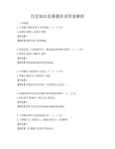 歷史知識競賽題庫及答案解析