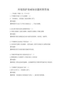 環(huán)境保護基礎知識題庫附答案