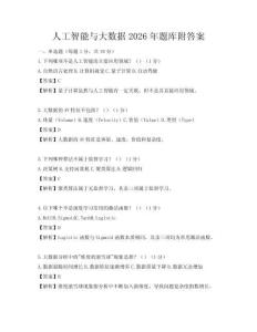 人工智能與大數(shù)據(jù)2026年題庫(kù)附答案