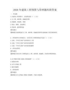 2026年建筑工程预算与管理题库附答案