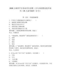 2026吉林四平市事業單位招聘（含專項招聘高校畢業生）25人備考題庫（2號）帶答案詳解（最新）