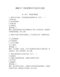 2026年廣州輕便摩托車考試歷年真題帶答案