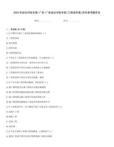2025年綜合評標專家-廣東-廣東綜合評標專家(工程造價類)歷年參考題庫含