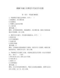 2026年廉江市摩托車考試歷年真題（研優卷）