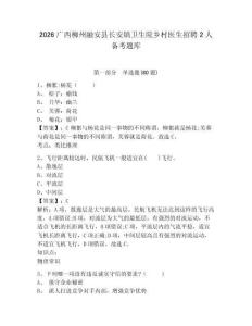 2026广西柳州融安县长安镇卫生院乡村医生招聘2人备考题库附参考答案详解（模拟题）