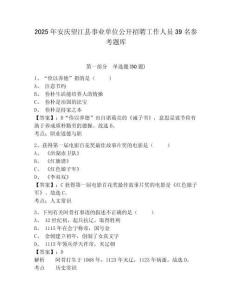 2025年安庆望江县事业单位公开招聘工作人员39名参考题库及完整答案详解1套