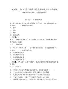2025四川乐山市马边彝族自治县赴西南大学考核招聘事业单位人员8人参考题库附答案详解（巩固）
