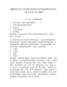 2025四川乐山市沙湾区赴西南大学考核招聘事业单位工作人员8人参考题库及答案详解（真题汇编）