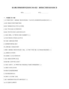 安全重大事故隱患判定標準(2024版)》建筑施工教育培訓試卷(含