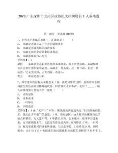 2026廣東深圳市龍崗區(qū)政協(xié)機關(guān)招聘聘員1人備考題庫附答案詳解（達標題）