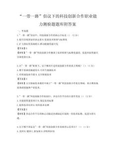 “一帶一路”倡議下的科技創新合作職業能力測驗題題庫附答案