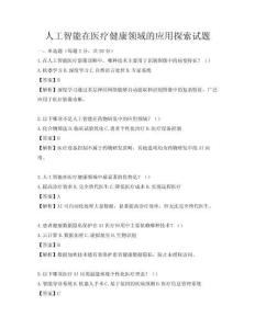 人工智能在醫療健康領域的應用探索試題