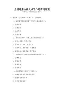全國(guó)通用法律文書寫作題庫(kù)附答案