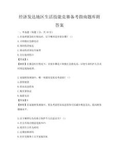 經(jīng)濟(jì)發(fā)達(dá)地區(qū)生活技能競賽備考指南題庫附答案