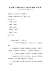 網絡安全法律法規與2025年題庫附答案