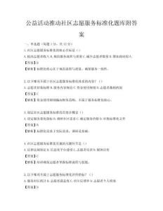 公益活動推動社區志愿服務標準化題庫附答案